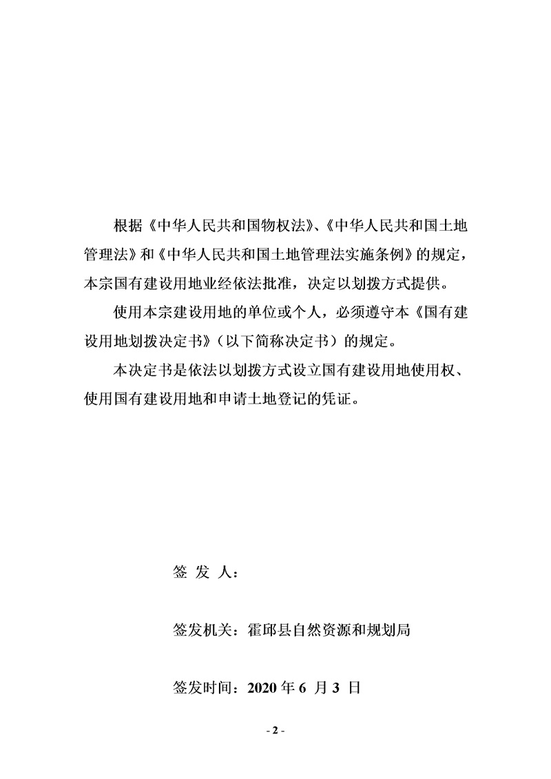 国有建设用地划拨决定书(编号:341522(2020)a10009)