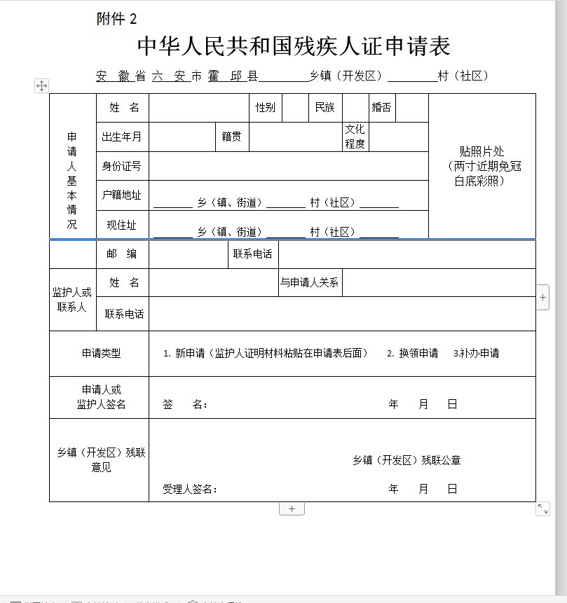 中华人民共和国残疾人证申请表_霍邱县人民政府