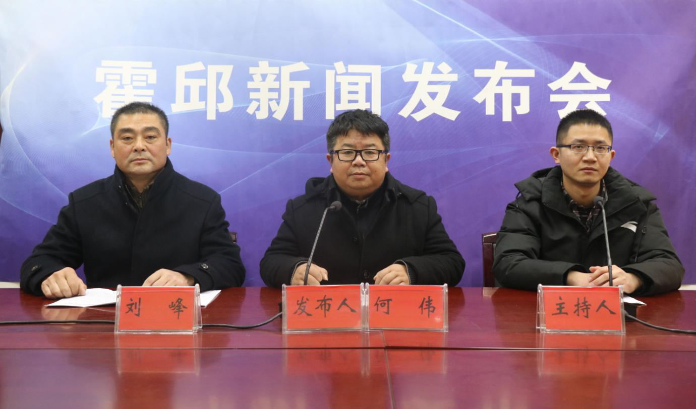 霍邱县社保兜底脱贫工程工作新闻发布会