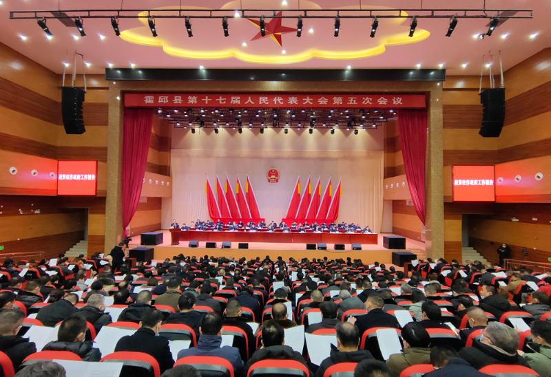 霍邱县第十七届人民代表大会第五次会议开幕