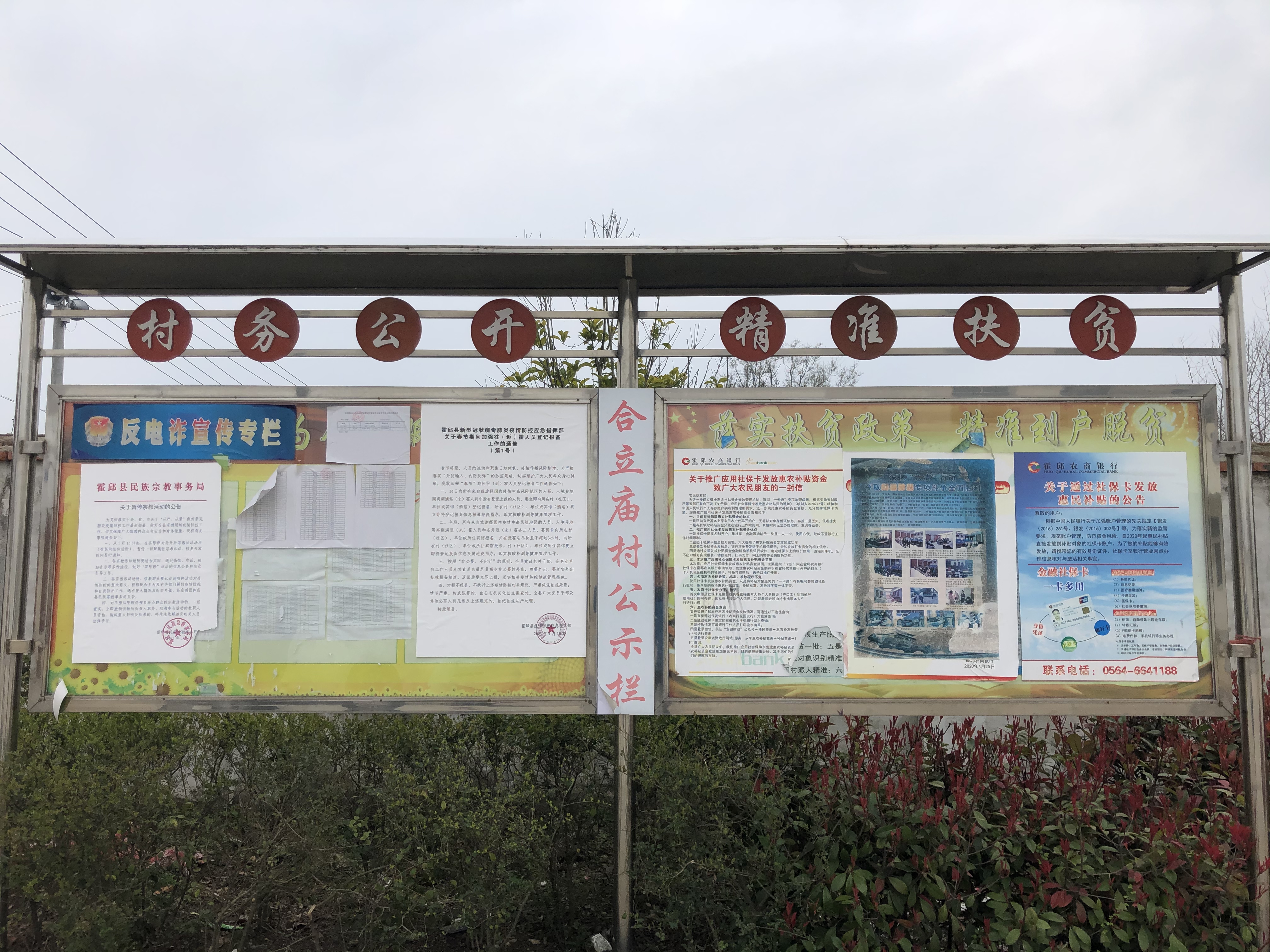 霍邱县花园镇合立庙村村务公开栏