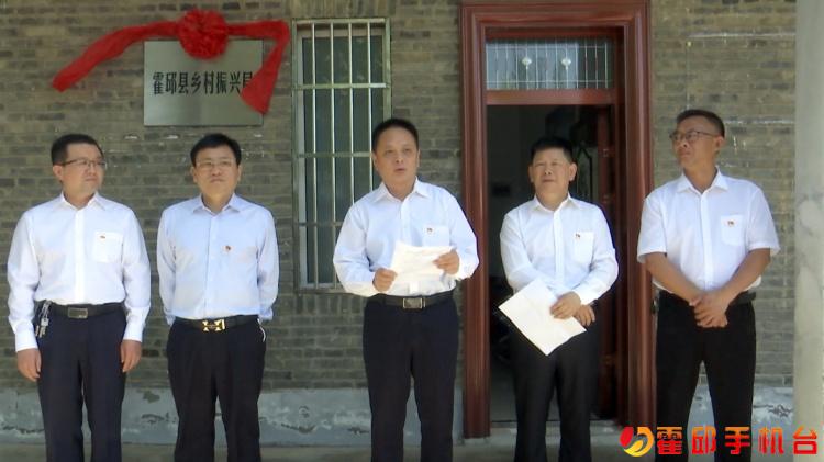 霍邱县乡村振兴局正式挂牌成立