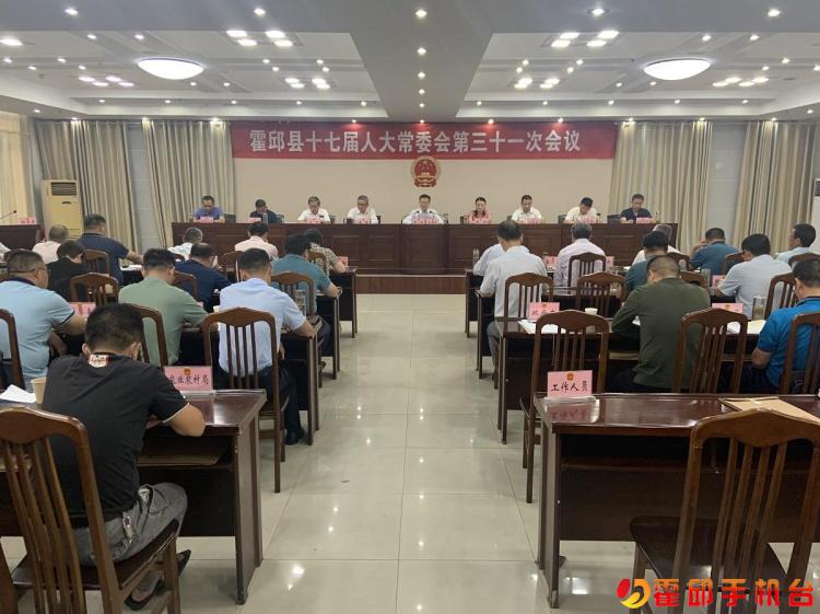 县十七届人大常委会举行第三十一次会议_霍邱县人民