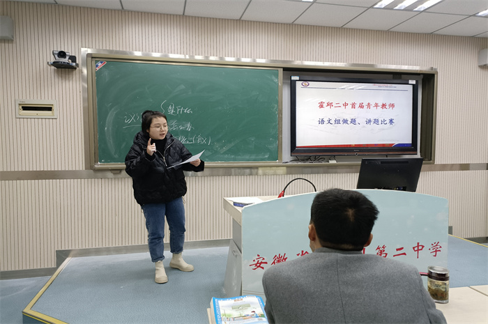 霍邱二中举办首届青年教师讲题比赛