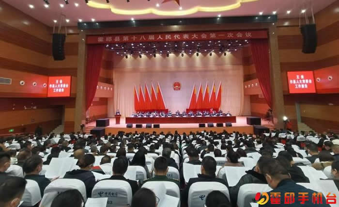 霍邱县第十八届人民代表大会第一次会议举行第二次全体会议