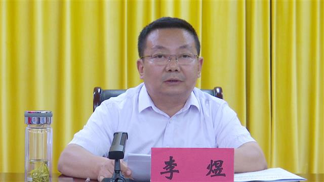 副市长,县委书记李煜出席会议并讲话,县长韦能武主持会议.