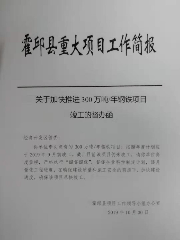 关于加快推进300万吨/年钢铁项目竣工的督办函
