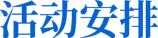 活动安排