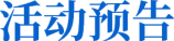 活动预告