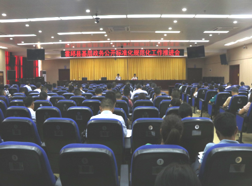 霍邱县召开基层政务公开标准化规范化工作推进会
