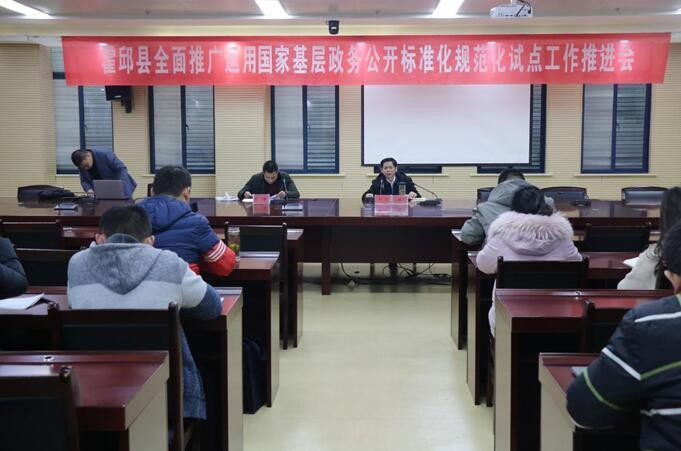 霍邱县全面推广运用国家基层政务公开标准化规范化试点成果工作推进会顺利召开
