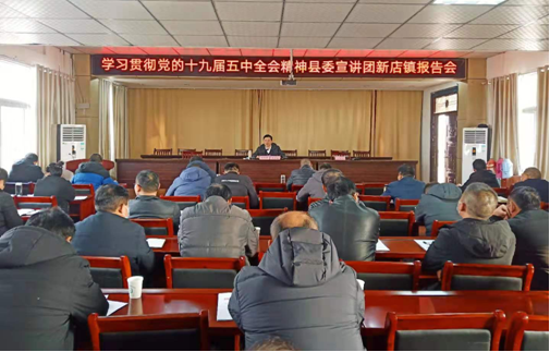 李家响到新店镇宣讲党的十九届五中全会精神