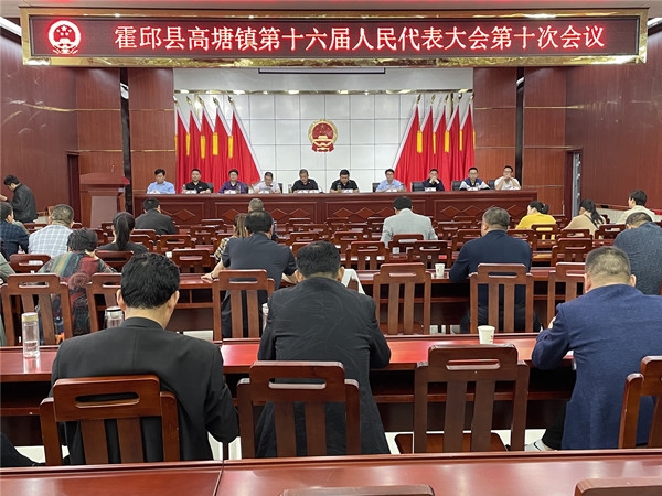 高塘镇召开第十六届人民代表大会第十次会议