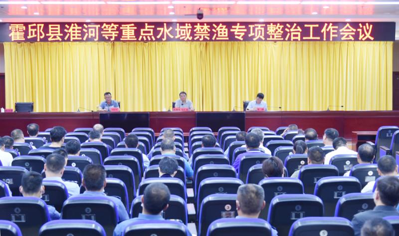 我县召开淮河等重点水域禁渔专项整治工作会议_霍邱县人民政府