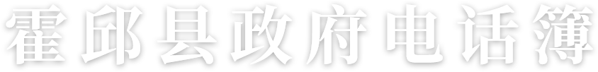 霍邱县政府电话簿
