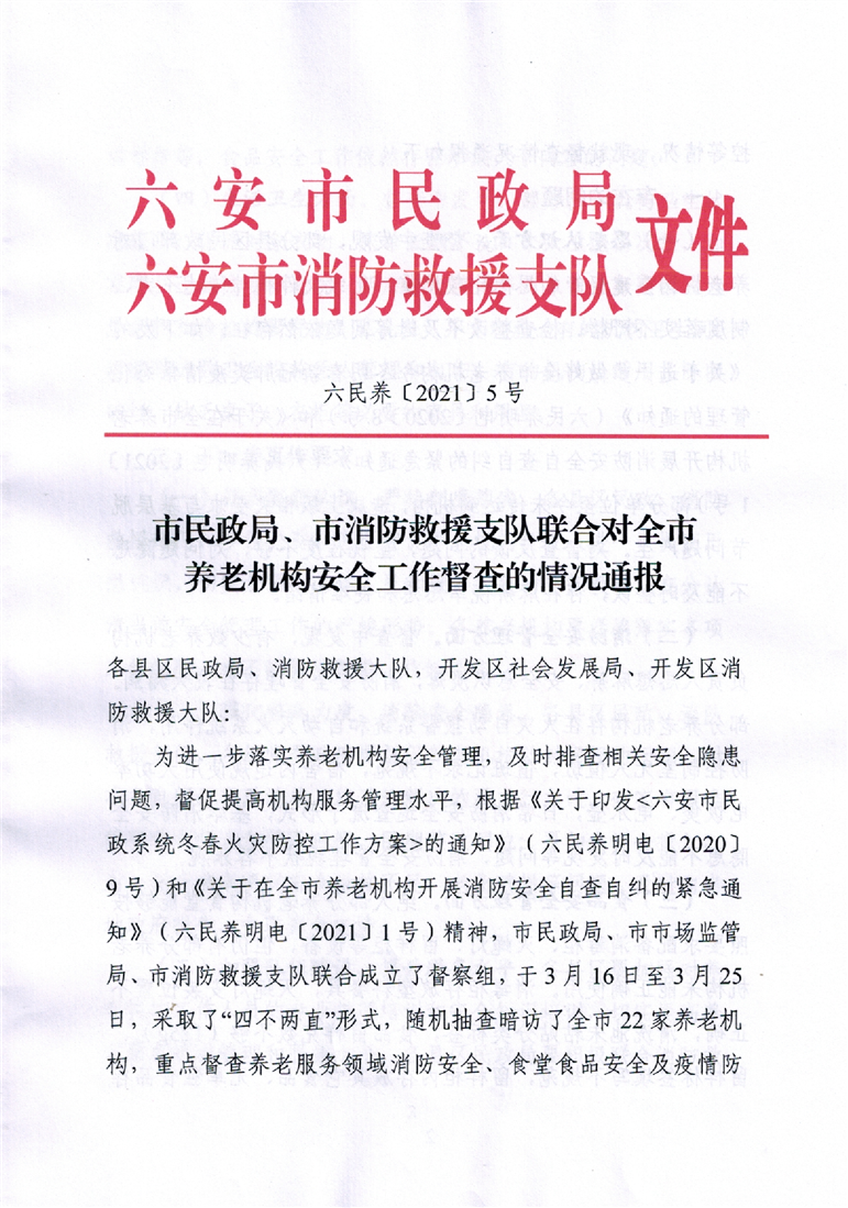 市民政局,市消防救援支队联合对全市养老机构安全工作督查的情况通报