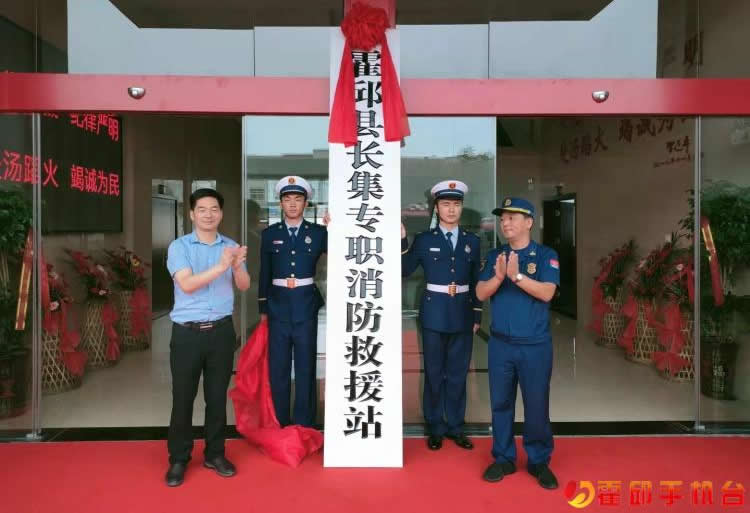 霍邱县长集专职消防救援站揭牌成立
