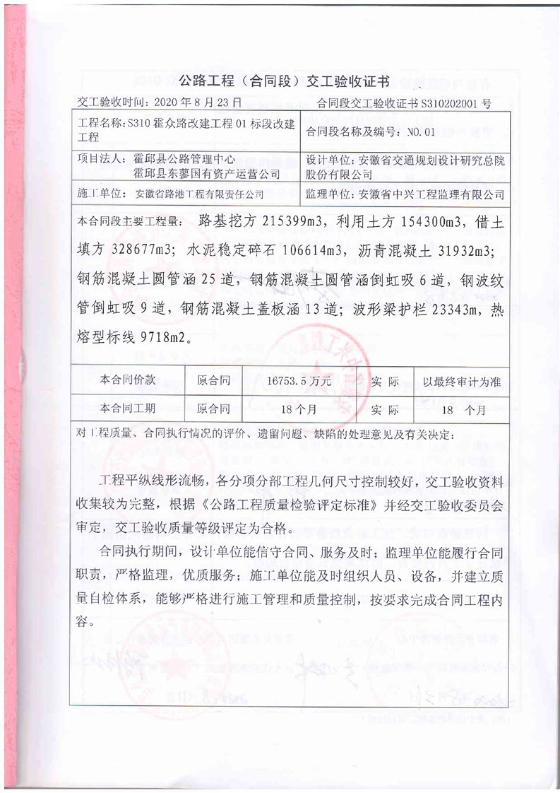 s310霍邱至众兴段一级公路改建工程01标段交工验收报告_霍邱县人民