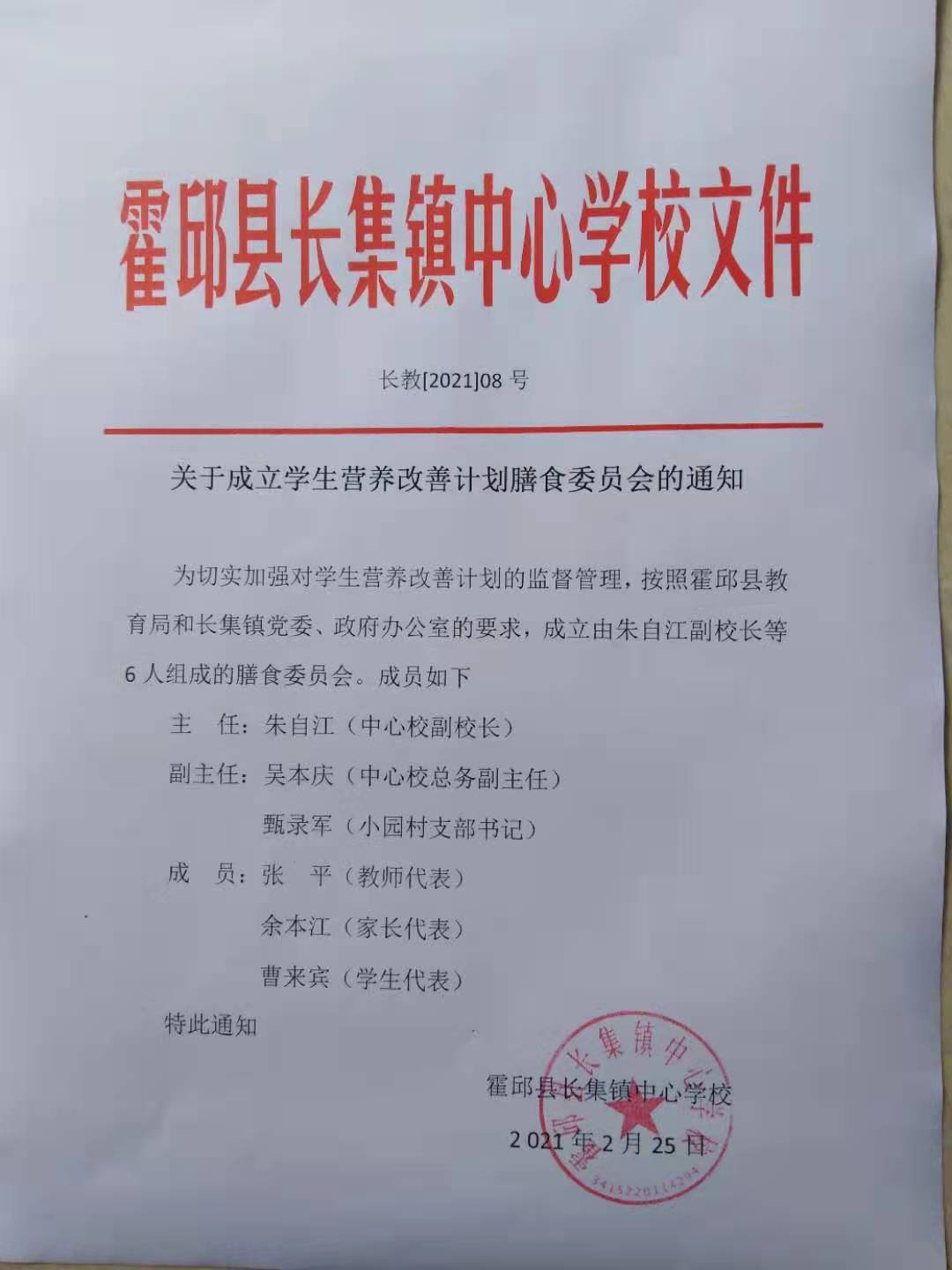 霍邱县农村义务教育学生营养改善计划膳食委员会_霍邱县人民政府