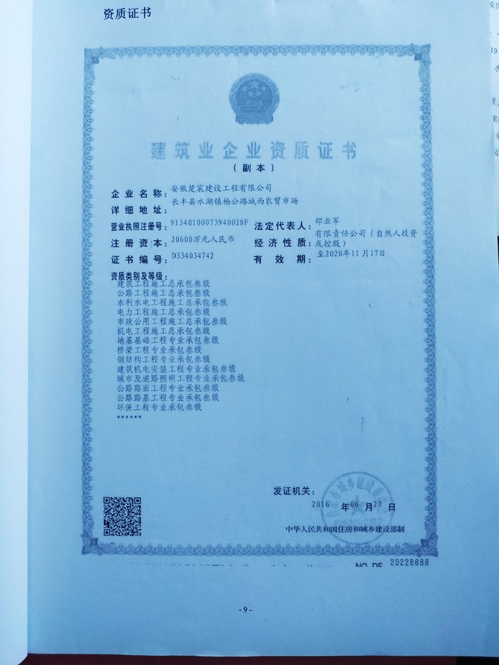 霍邱县彭塔至单王公路改建工程项目施工单位资质证书