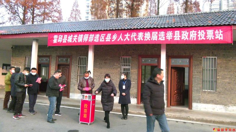 霍邱县人大代表换届"选举日"投票选举工作圆满完成_霍邱县人民政府