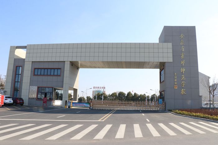 霍邱师范学校赓续教育初心落实立德树人坚持五育并举营造好学风尚