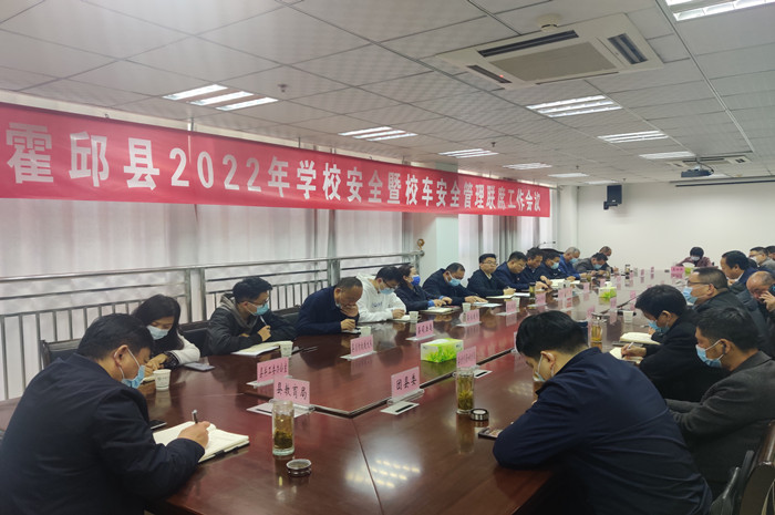 霍邱县召开2022年学校安全暨校车安全管理工作联席会