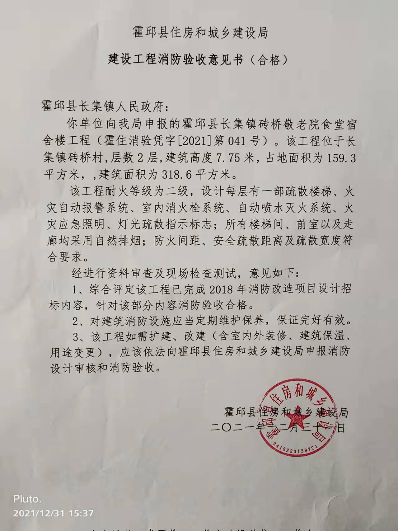 霍邱县长集砖桥敬老院消防验收意见书