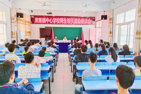 周集镇中心校举行师生帮扶激励座谈会
