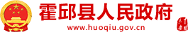 霍邱县人民政府