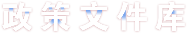 政策文件库