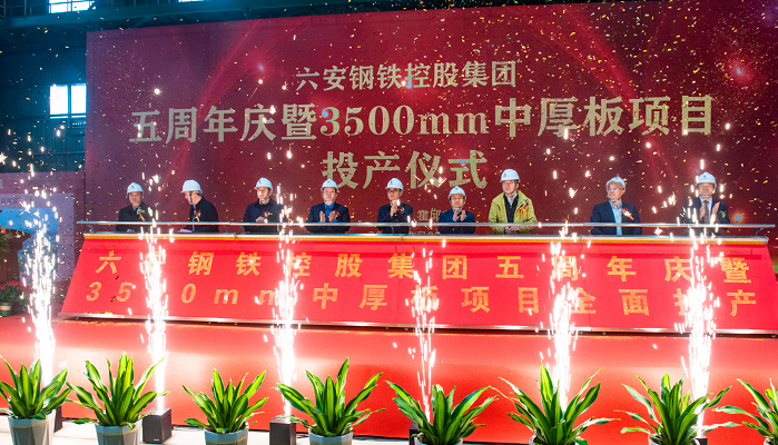 六安钢铁控股集团3500mm中厚板项目正式投产仪式举行