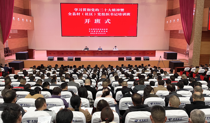 全县村（社区）党组织书记培训班开班