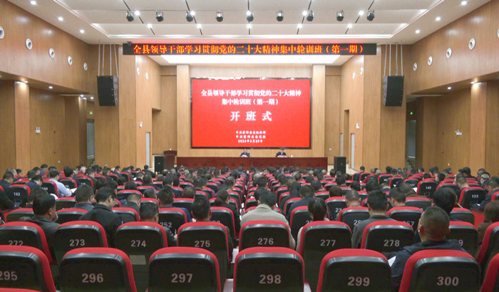全县领导干部学习贯彻党的二十大精神集中轮训班第一期开班