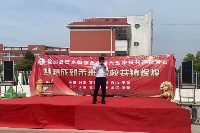临水镇中心学校:李集学校梦想成就未来 家校共筑辉煌_霍邱县人民政府