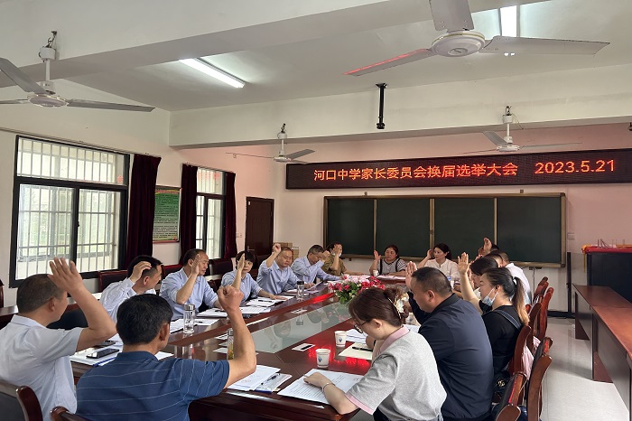 河口中学召开新一届家长委员会成立大会暨全体家长会_霍邱县人民政府