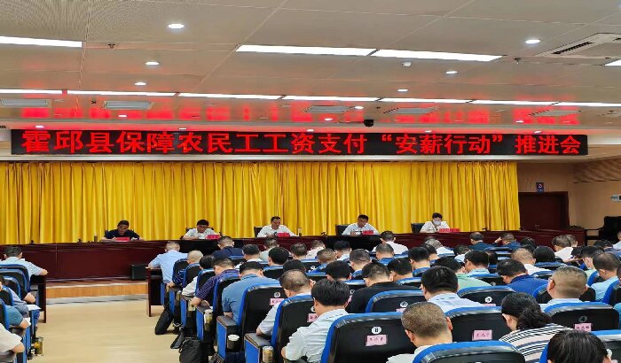 全县保障农民工工资支付“安薪行动”推进会召开