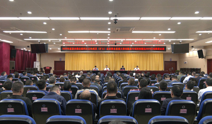 我县召开2023年度县安委会第四次全体成员（扩大）会议暨重大事故隐患专项排查整治2023行动推进会