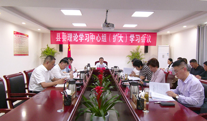 县委理论学习中心组（扩大）学习会议召开