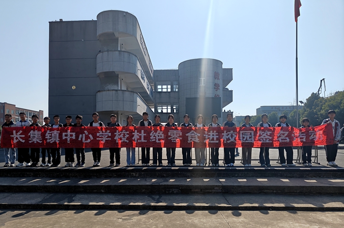 长集镇中心学校:拒绝零食进校园 共创文明好校风_霍邱县人民政府