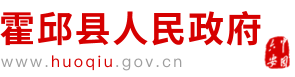 霍邱县政府
