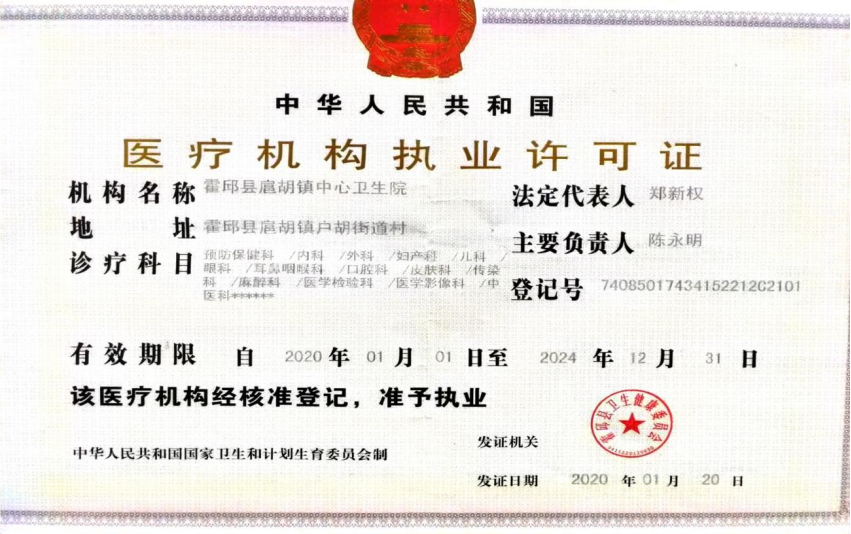 《医疗机构执业许可证》副本信息本单位统一社会信用代码