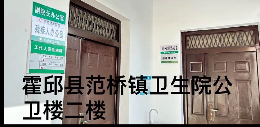 霍邱县范桥镇卫生院内部导引