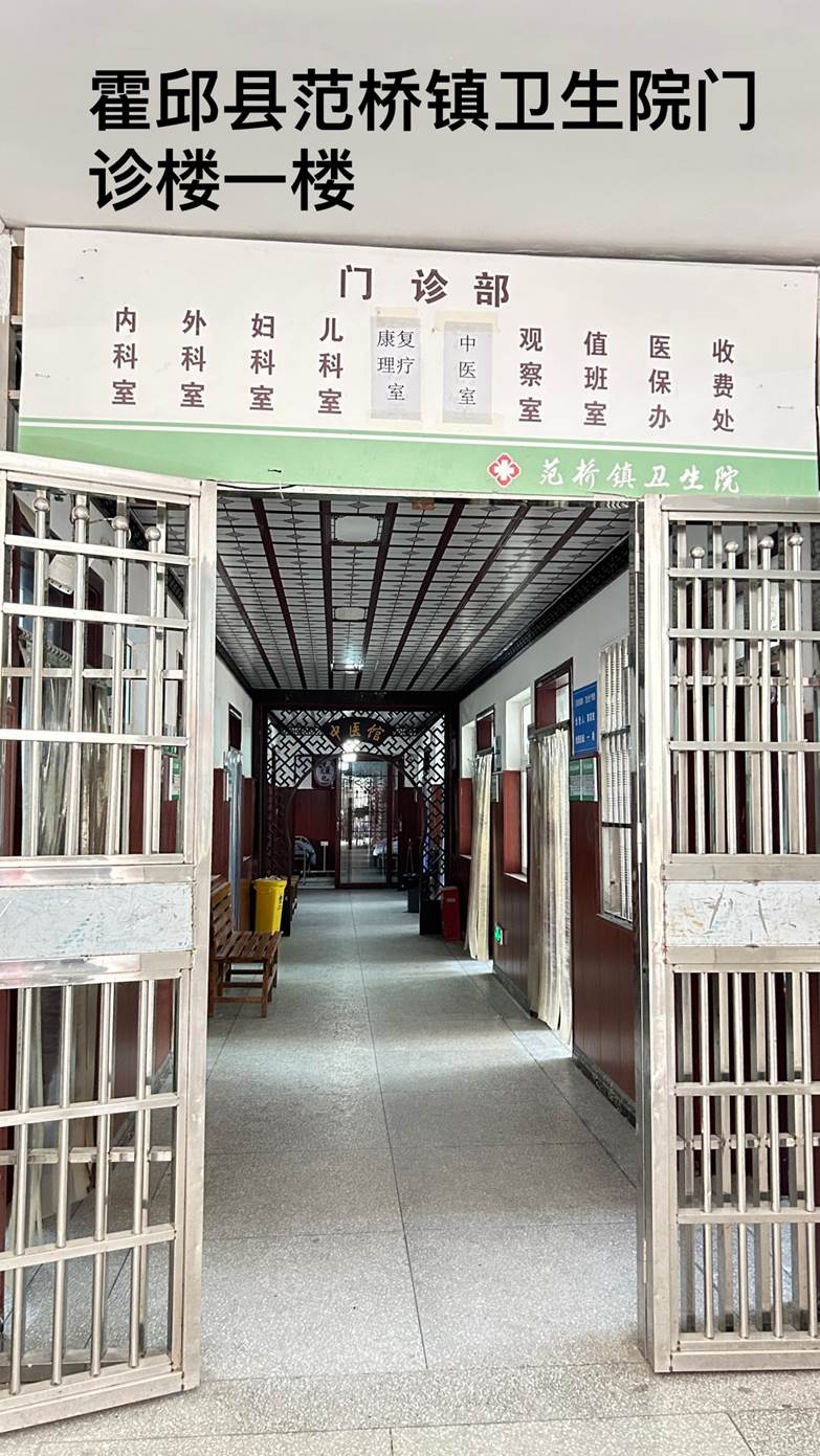 霍邱县范桥镇卫生院内部导引