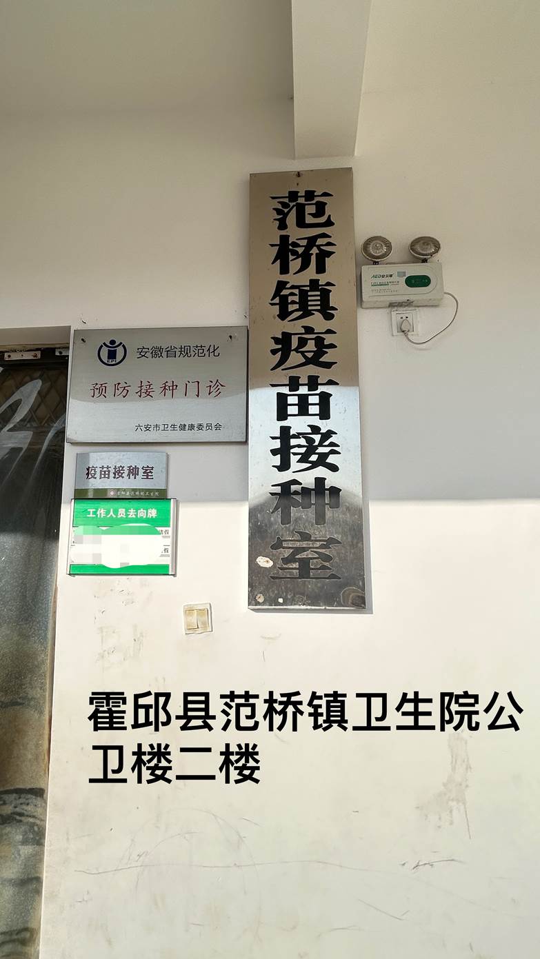 霍邱县范桥镇卫生院内部导引