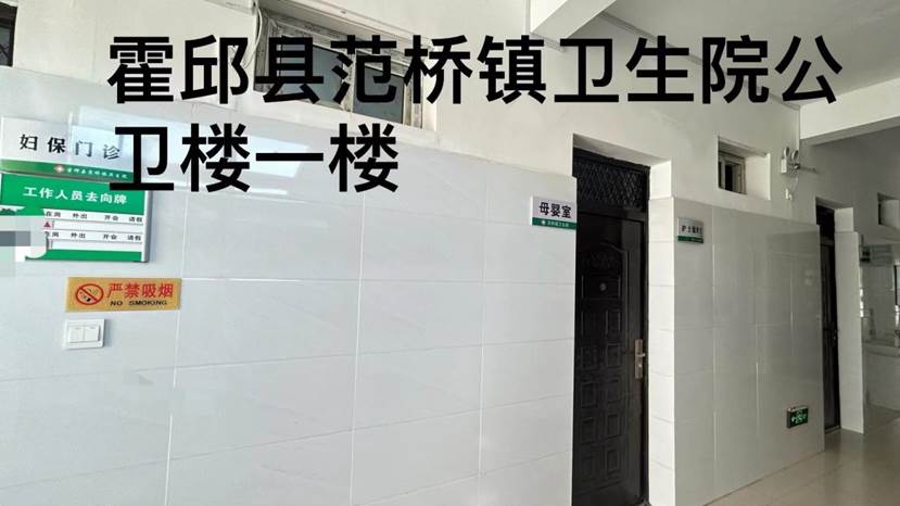 霍邱县范桥镇卫生院内部导引