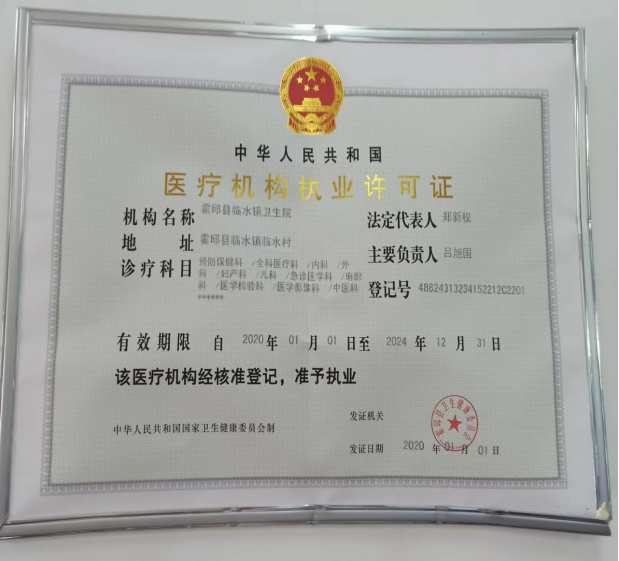 霍邱县临水镇卫生院医疗机构执业许可证正本信息