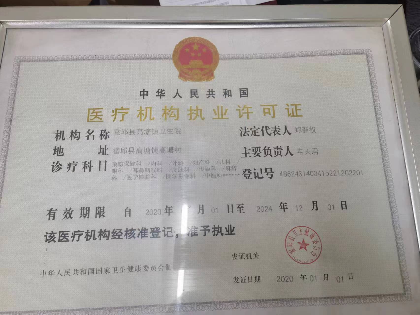 霍邱县高塘镇卫生院医疗机构执业许可证正本