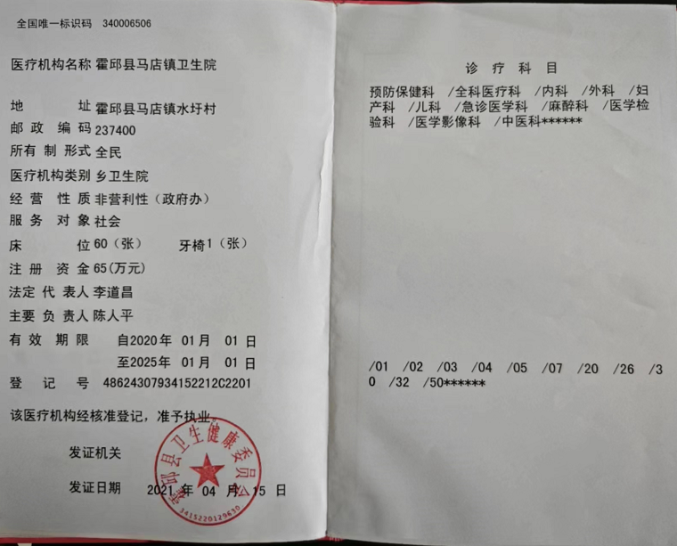 霍邱县马店镇卫生院医疗机构执业许可证正副本信息
