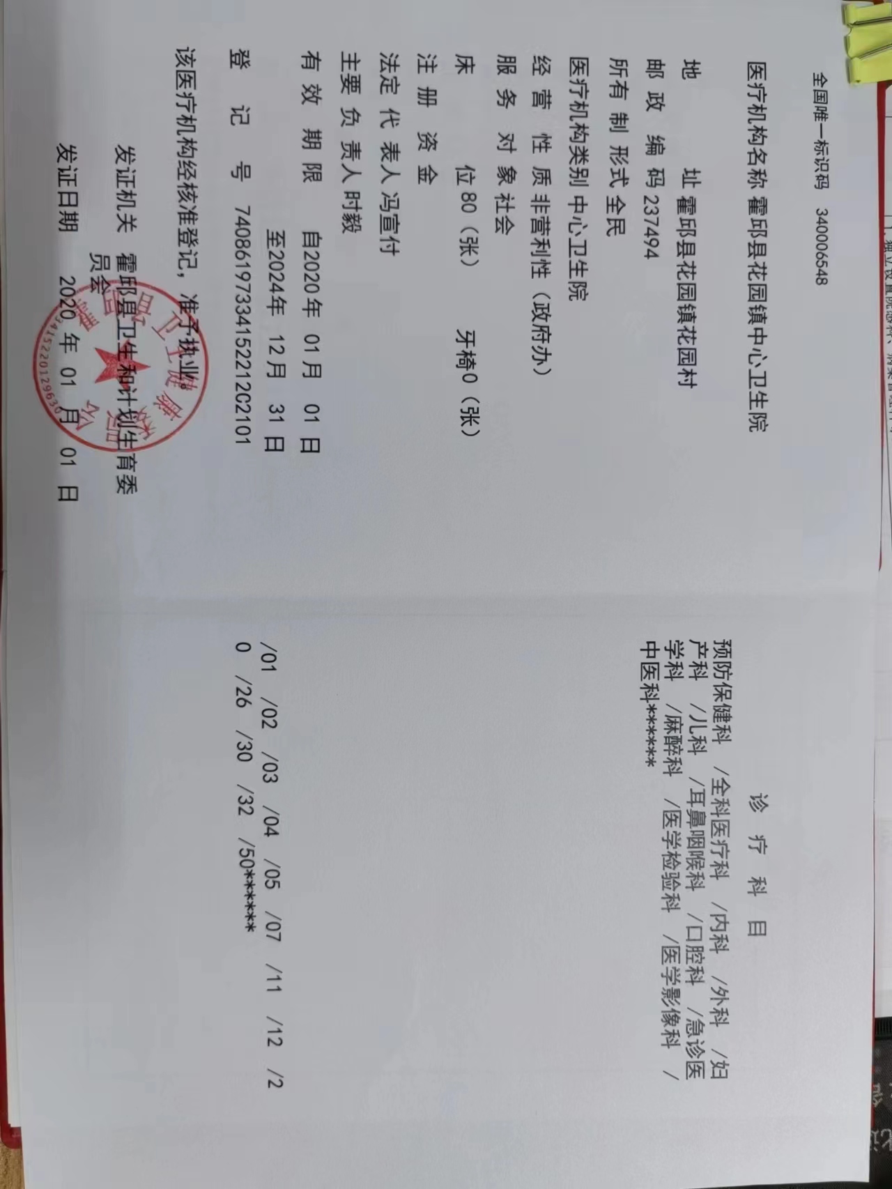 霍邱县花园镇中心卫生院医疗机构执业许可证正副本